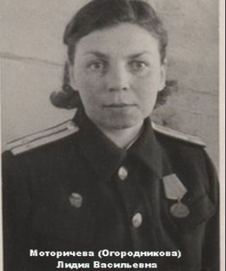 Моторичева(Огородникова) Лидия Васильевна