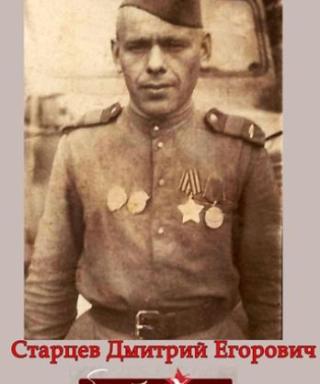 Старцев Дмитрий Егорович