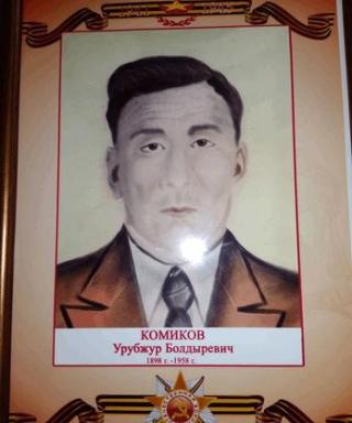 Комиков Урубжур Болдыревич