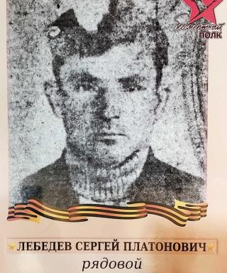 Лебедев Сергей Платонович