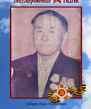 Зубарев Иван Матвеевич