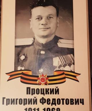 Процкий Григорий Федотович