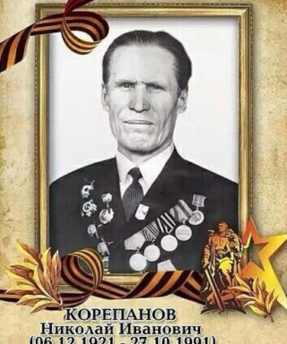 Корепанов Николай Иванович