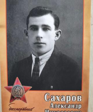 Сахаров Александр Николаевич