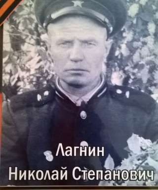 Лагнин Николай Степанович