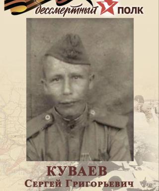 Куваев Сергей Григорьевич