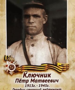 Ключник Пётр Матвеевич