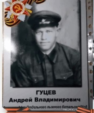 Гуцев Андрей Владимирович