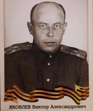 Яковлев Виктор Александрович