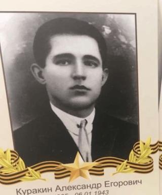 Куракин Александр Егорович