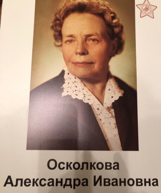 Осколкова Александра Ивановна