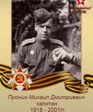 Пронин Михаил Дмитриевич