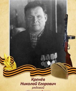 Кренёв Николай Егорович