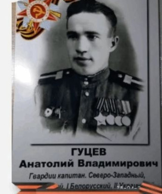 Гуцев Анатолий Владимирович
