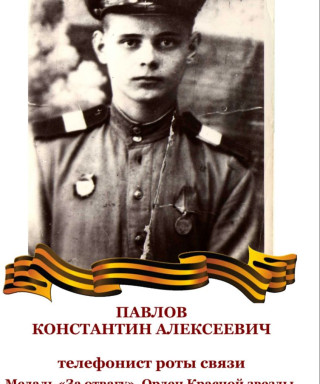 Павлов Константин Алексеевич