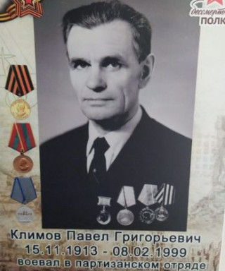 Климов Павел Григорьевич