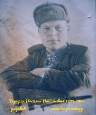 Бутрин Василий Васильевич