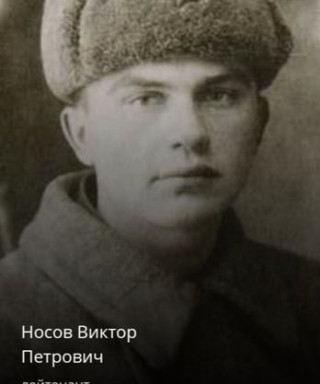 Носов Виктор Петрович