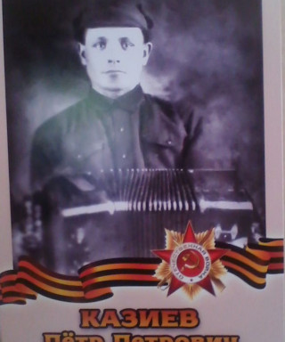 Казиев Пётр Петрович
