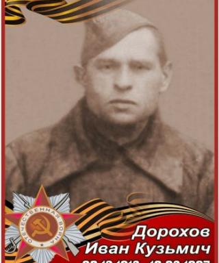 Дорохов Иван Кузьмич
