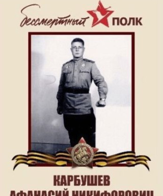 Карбушев Афанасий Никитич