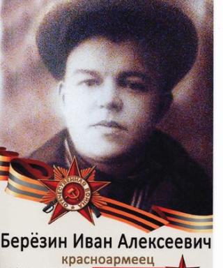 Берёзин Иван Алексеевич