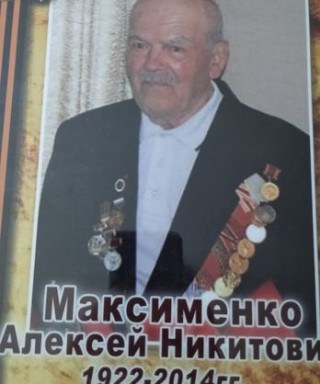 Максименко Алексей Никитович