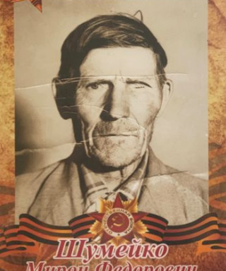 Шумейко Мирон Федорович