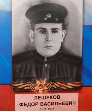 Лешуков Фёдор Васильевич