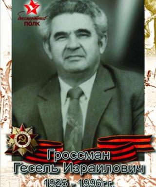 Гроссман Гесель Израильевич