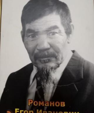 Романов Егор Иванович