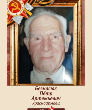 Безнасюк Петр Артемьевич