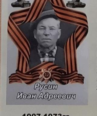 Русин Иван Андреевич