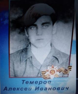Темеров Алексей Иванович