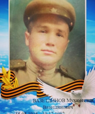 Вазетдинов Мухаметдин Вазетдинович