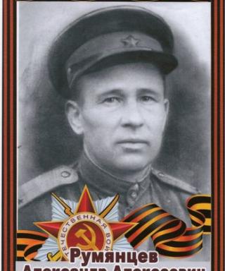 Румянцев Александр Алексеевич