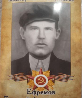 Ефремов Евгений Александрович