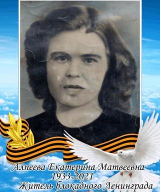 Алпеева Екатерина Матвеевна
