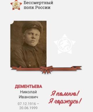 Дементьев Николай Иванович