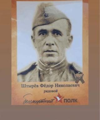 Штырев Фёдор Николаевич