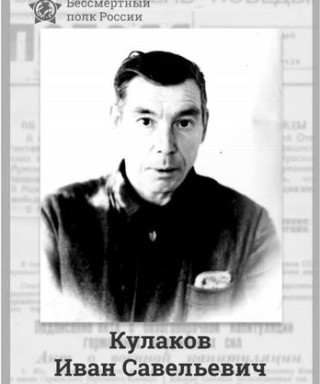 Кулаков Иван Савельевич