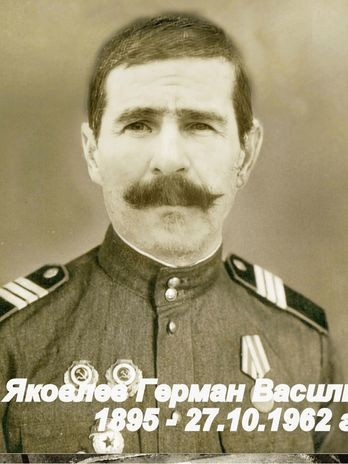 Яковлев Герман Васильевич