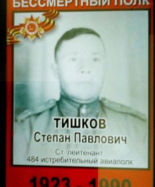 Тишков Степан Павлович