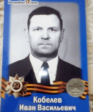 Кобелев Иван Васильевич