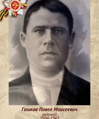 Гашков Павел Моисеевич