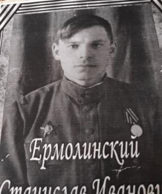 Ермолинский Станислав Иванович
