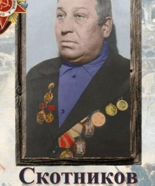 Скотников Иван Павлович