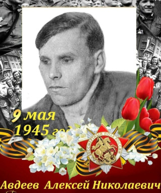 Авдеев Алексей Николаевич
