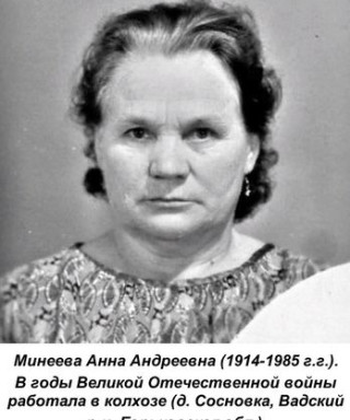 Минеева Анна Андреевна