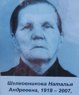 Шелковникова Наталья Андреевна